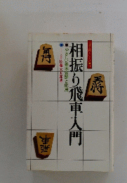 相振り飛車入門