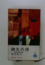 御先代様