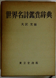世界名詩鑑賞辞典