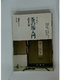 茶の湯入門