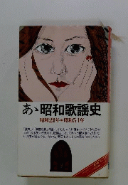 ああ昭和歌謡史