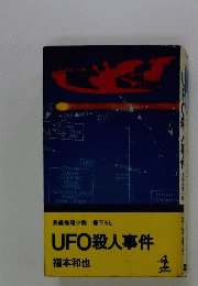 UFO連続殺人事件