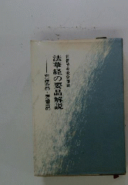 法華経の要品解説 