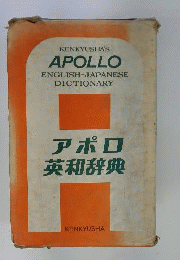 Apollo English-Japanese Dictionary