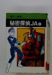 秘密探偵JA「3」