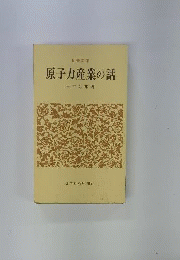 原子力産業の話