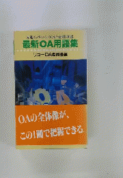 最新OA用語集