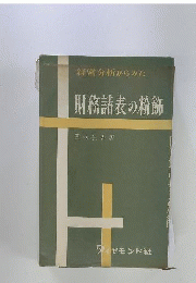 経営分析からみた財務諸表の粉飾