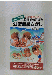 家族揃って浮々公営温泉さがし