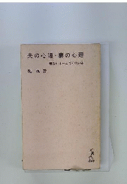 夫の心理 妻の心理