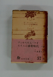 ヴィルヘルム マイステルの修業時代「下巻」