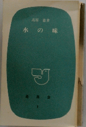 水の味