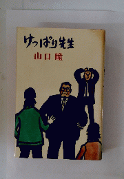 けっぱり先生