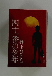 四十一番の少年