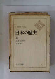 日本の歴史　6