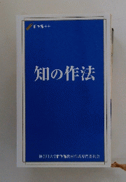 知の作法