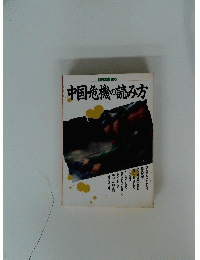 中国危機の読み方