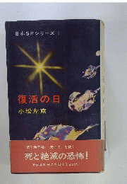 復活の日