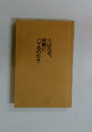 人はなぜ、宗教にハマるのか?