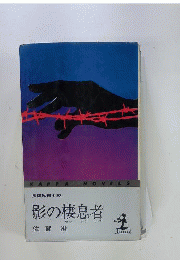 影の棲息者