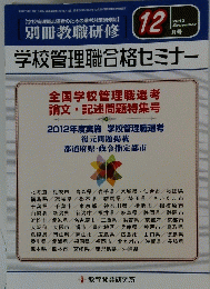 学校管理職合格セミナー　2013年12月号