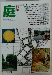 庭　1980年6月号　No.52