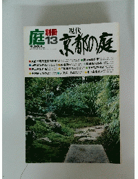 庭　1979年10月号　No.13