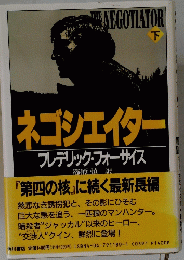 ネゴシエイター