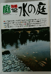 庭　1979年7月号　No.12