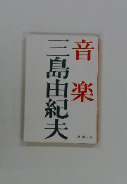 音楽
