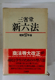 三省堂新六法