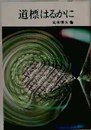 道標はるかに