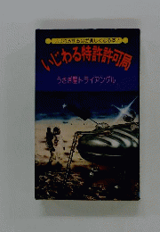 いじわる特許許可局