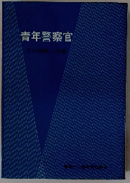 青年警察官　その理解と指導