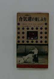 合気道の楽しみ方