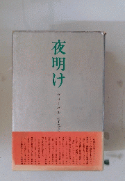 夜明け