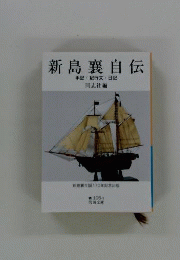 新島襄自伝