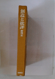 創造と批評　野間宏