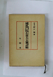 建礼門院右京大夫集評解