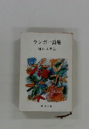 ランボー詩集