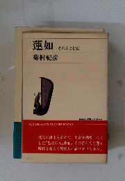 蓮如　その人と行動