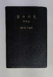 日々の光ー新改訳