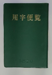 用字便覧