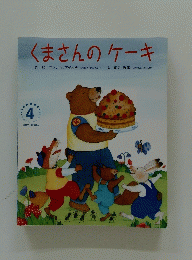 くまさんのケーキ　学研ワールドえほん 4