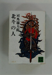 北斗の人
