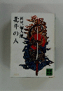 北斗の人