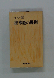 てい談 法華経の展開