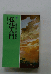 仏法入門 2
