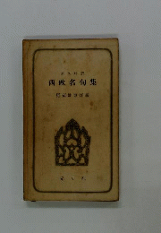 西欧名句集