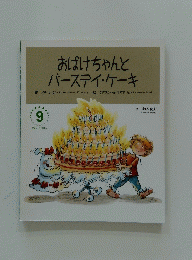 おばけちゃんと バースデイ・ケーキ